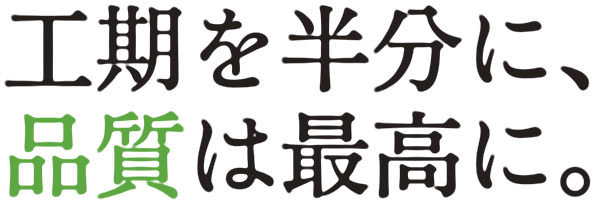 工期は半分に、品質は最高に。
WELDING OF MAXIM【 マキシムの溶接 | 山梨県南アルプス市 】