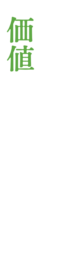 「安さ」ではなく「価値」で選ばれる仕事を。