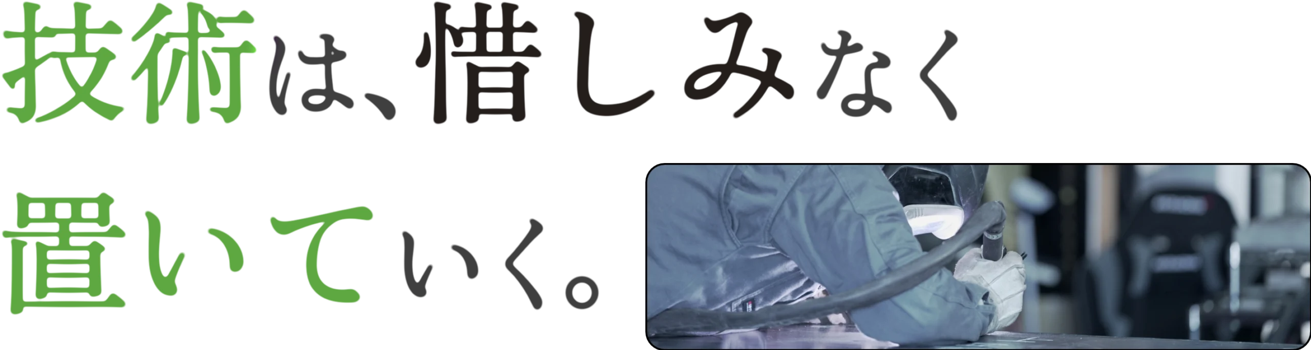 技術は、惜しみなく置いていく。