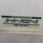 ヤザキ　スーパーアロエース